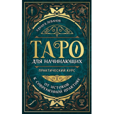 Таро для початківців. Практичний курс