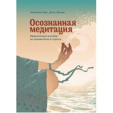 Усвідомлена медитація. Практичний посібник зі зняття болю та стресу
