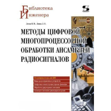 Методи цифрової багатопроцесорної обробки ансамблів радіосигналів