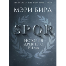 SPQR. Історія Стародавнього Риму