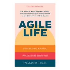 Agile life: Як вивести життя на нову орбіту, використовуючи методи agile-планування, нейрофізіологію та самонавчання