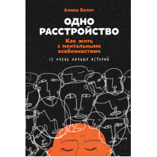 Один розлад. Як жити з ментальними особливостями. 15 дуже особистих історій