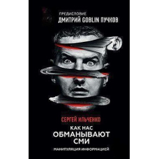 Як нас дурять ЗМІ. Маніпуляція інформацією