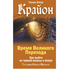 Крайон. Час Великого Переходу. Як вийти з чорної смуги в білу