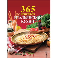 365 рецептів італійської кухні