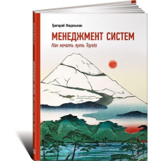 Менеджмент систем. Як розпочати шлях Toyota