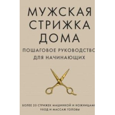 Чоловіча стрижка вдома. Покрокове керівництво для початківців