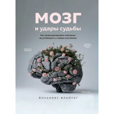 Мозок і удари долі. Як запрограмувати свій розум на стійкість до будь-яких випробувань