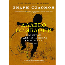Далеко від яблуні. Батьки і діти в пошуках свого «я»