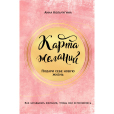 Карта бажань. Подаруй собі нове життя