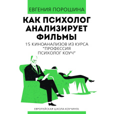 Як психолог аналізує фільми