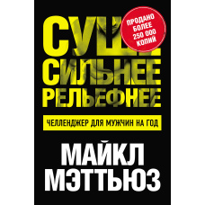Сухіше. Сильніше. Рельєфніше. Челенджер для чоловіків на рік