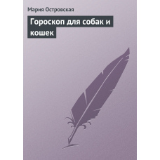 Гороскоп для собак і котів