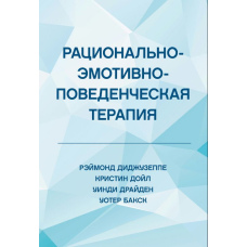 Раціонально-емотивно-поведінкова терапія