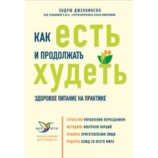 Як їсти і продовжувати худнути. Здорове харчування на практиці