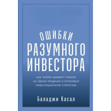 Помилки розумного інвестора: Як Воррен Баффетт вчився на своїх невдачах і відточував інвестиційну стратегію