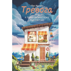 Тривога: Шлях до душевної рівноваги