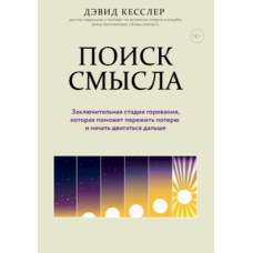 Пошук сенсу. Шоста стадія переживання втрати, що допомагає знову йти вперед
