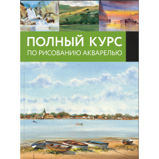 Повний курс акварелі