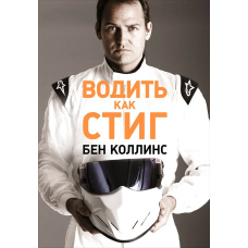 Як їздить Стіг