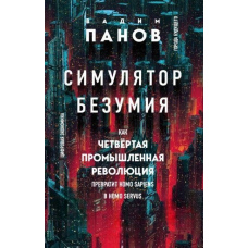 Симулятор божевілля. Як Четверта промислова революція перетворить Homo Sapiens на Homo Servus?