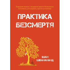 Практика безсмертя: Порадник монаха з відкриття вашого безмежного потенціалу для здоров’я, щастя та позитиву