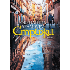 Стрижі. Фернандо Арамбуру