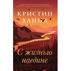Один на один із життям