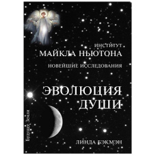 Еволюція душі