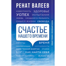 Щастя нашого часу