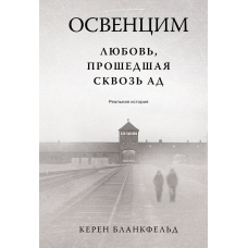 Освенцім. Любов, що пройшла крізь пекло. Реальна історія