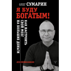 Я буду багатим! Як налаштувати свій мозок на великі гроші