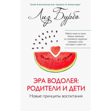 Ера Водолія: батьки і діти