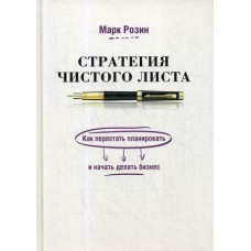 Стратегія чистого листа. Як перестати планувати та почати робити бізнес