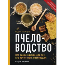 Бджільництво. Усе найважливіше для тих, хто хоче стати бджолярем
