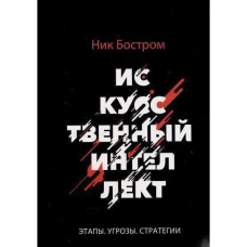 Штучний інтелект. Етапи. Загрози. Стратегії (тв)