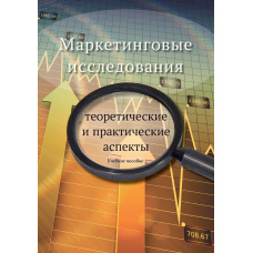 Маркетингові дослідження: теоретичні та практичні аспекти