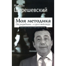 Моя методика. Від першорозрядника – до гросмейстера