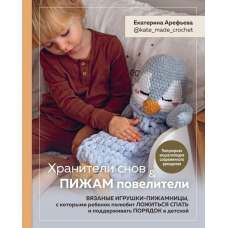 Хранителі снів і піжам повелителі. В'язані іграшки-піжамниці