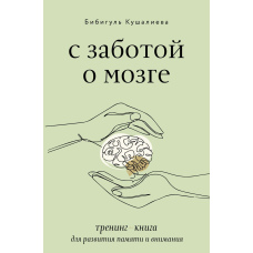 З турботою про мозок. Тренінг-книга для розвитку пам'яті та уваги