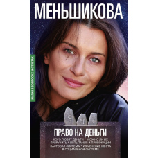 Право на гроші. Кого люблять гроші. Чи можна їх приручити. Випробування і провокації. Кастова система. Зміна місця в соціальній системі