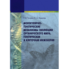 Молекулярно-генетичні механізми еволюції органічного світу Генетична та клітинна інженерія