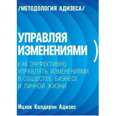 Керуючи змінами. Як ефективно керувати змінами в суспільстві, бізнесі та особистому житті