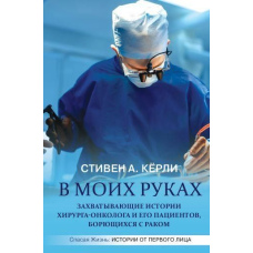 В моїх руках. Захоплюючі історії хірурга-онколога та його пацієнтів, які борються з раком
