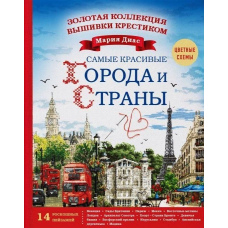 Золота колекція вишивки хрестиком. Найкрасивіші міста та країни. 14 розкішних пейзажів
