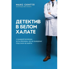 Детектив у білому халаті. У кожної хвороби є причина, але не кожному під силу її знайти