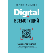 Digital всемогутній. 101 інструмент для підвищення продаж за допомогою цифрових технологій