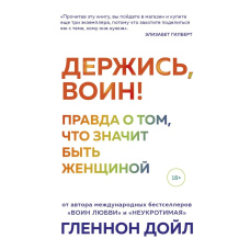 Тримайся, воїне! Правда про те, що означає бути жінкою