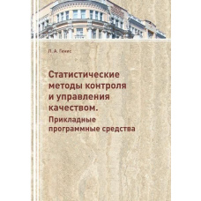 Статистичні методи контролю та управління якістю. Прикладні програмні засоби