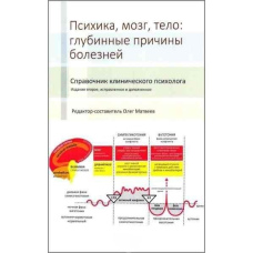 Психіка, мозок, тіло: глибинні причини хвороб. Довідник клінічного психолога (скан)